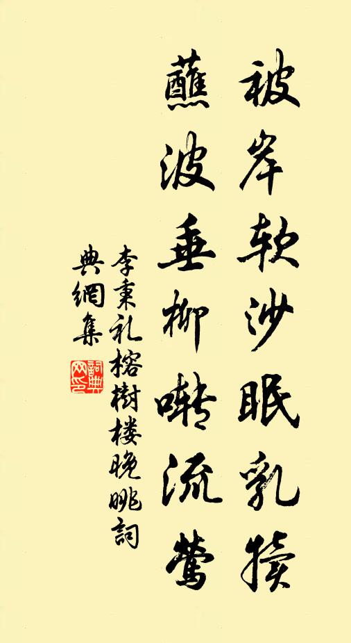 李秉礼被岸软沙眠乳犊，蘸波垂柳啭流莺书法作品欣赏