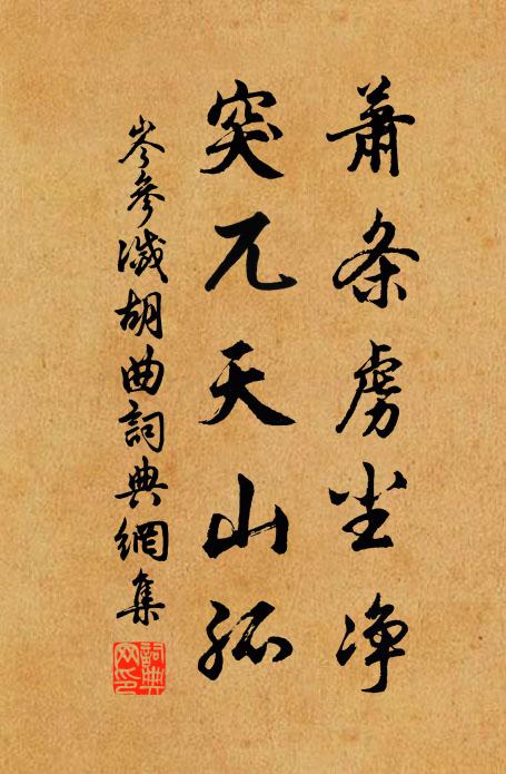岑参萧条虏尘净，突兀天山孤书法作品欣赏