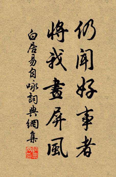 白居易仍闻好事者，将我画屏风书法作品欣赏
