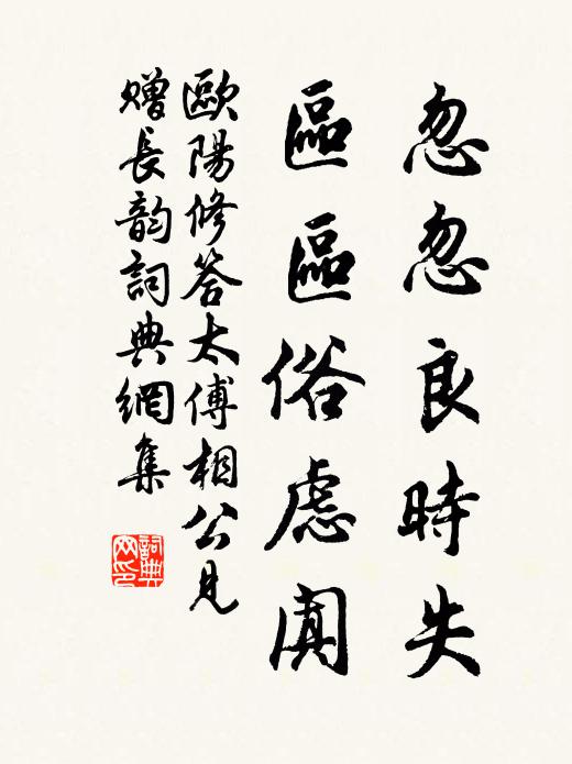 欧阳修忽忽良时失，区区俗虑阗书法作品欣赏