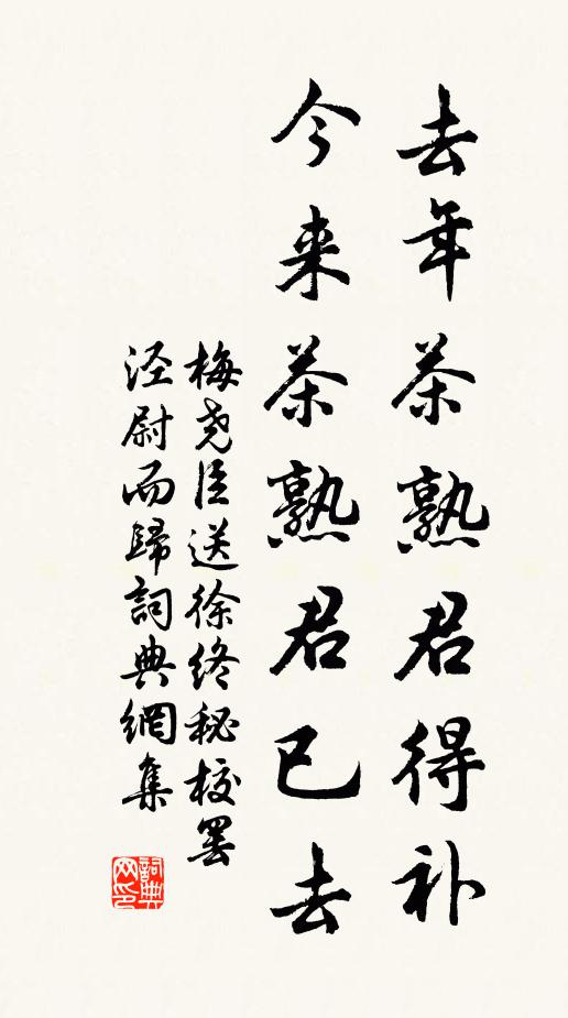 梅尧臣去年茶熟君得补，今来茶熟君已去书法作品欣赏