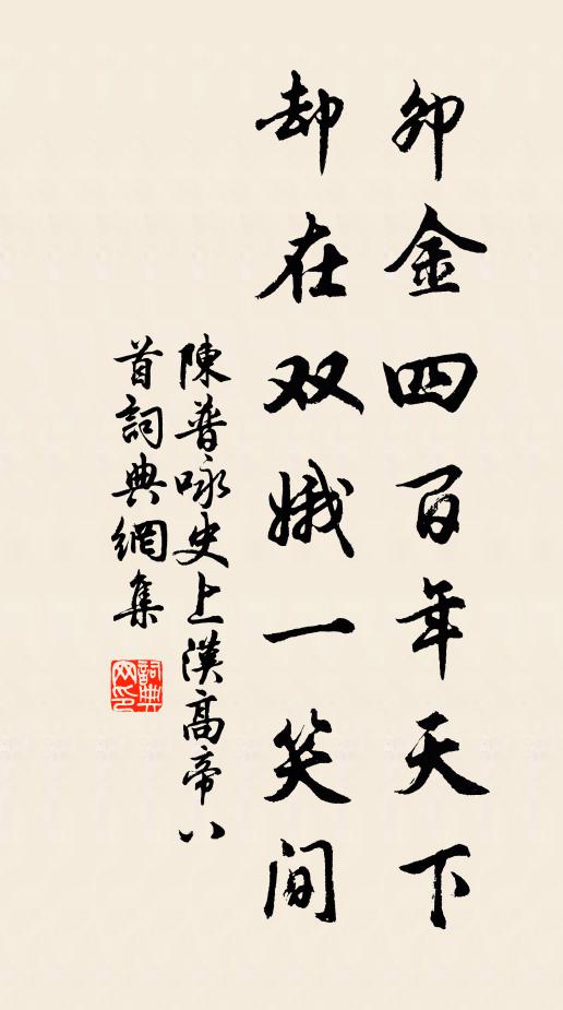 陈普卯金四百年天下，却在双娥一笑间书法作品欣赏