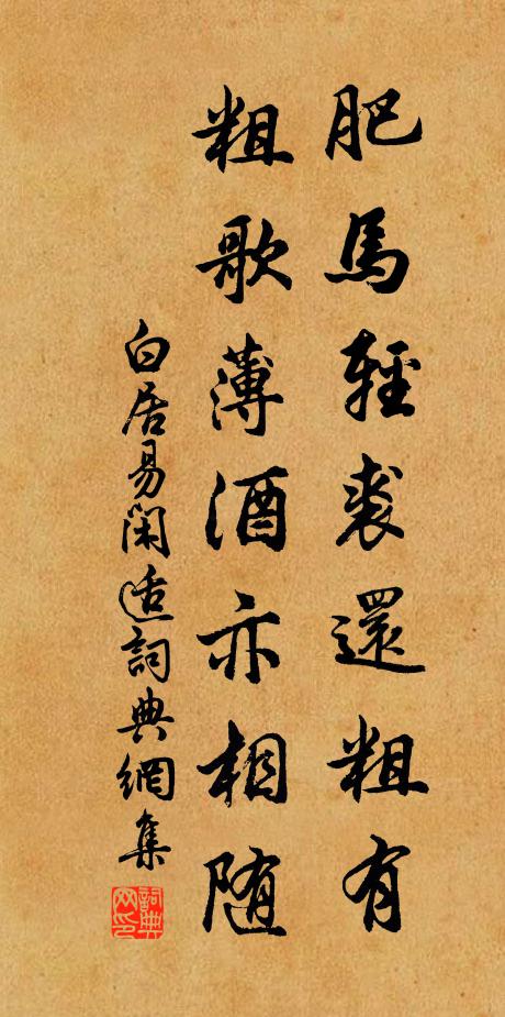 白居易肥马轻裘还粗有，粗歌薄酒亦相随书法作品欣赏