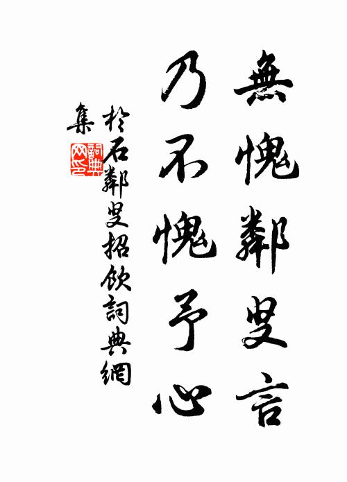 于石无愧邻叟言，乃不愧予心书法作品欣赏