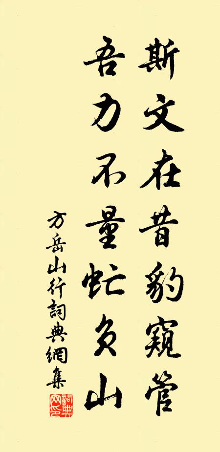 方岳斯文在昔豹窥管，吾力不量虻负山书法作品欣赏