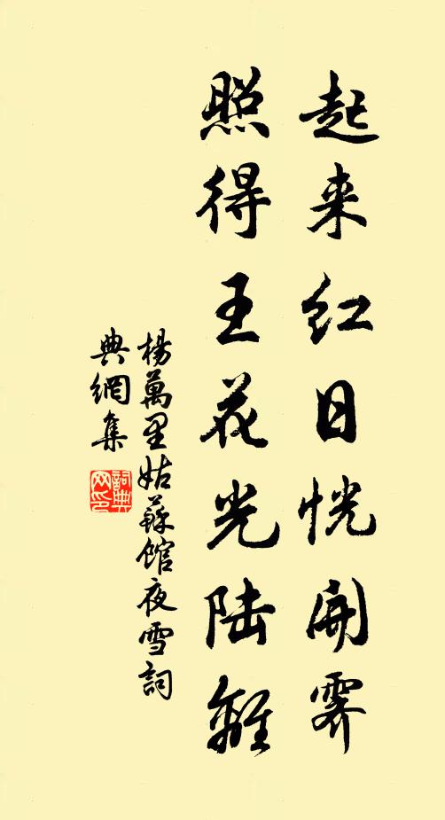杨万里起来红日恍开霁，照得王花光陆离书法作品欣赏