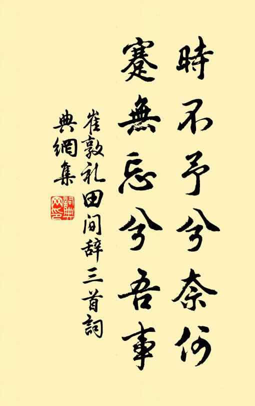 崔敦礼时不予兮奈何，蹇无忘兮吾事书法作品欣赏