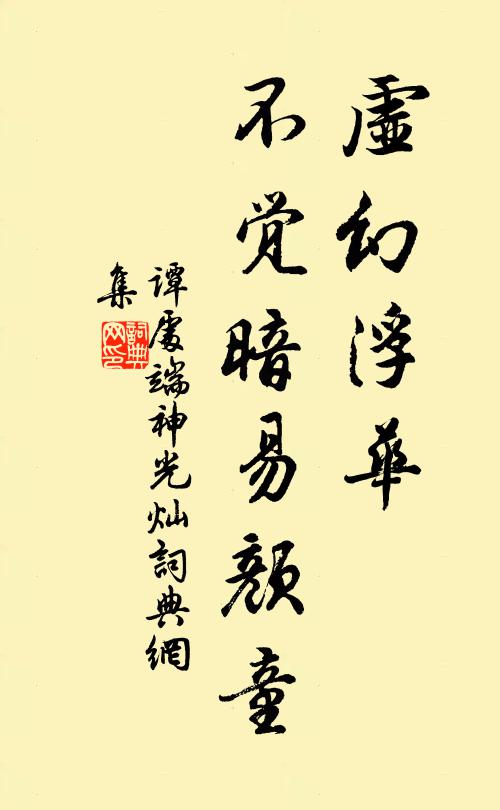 谭处端虚幻浮华，不觉暗易颜童书法作品欣赏