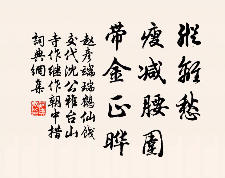赵彦端纵离愁、瘦减腰围，带金正晔书法作品欣赏