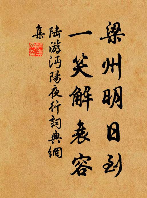 陆游梁州明日到，一笑解衰容书法作品欣赏