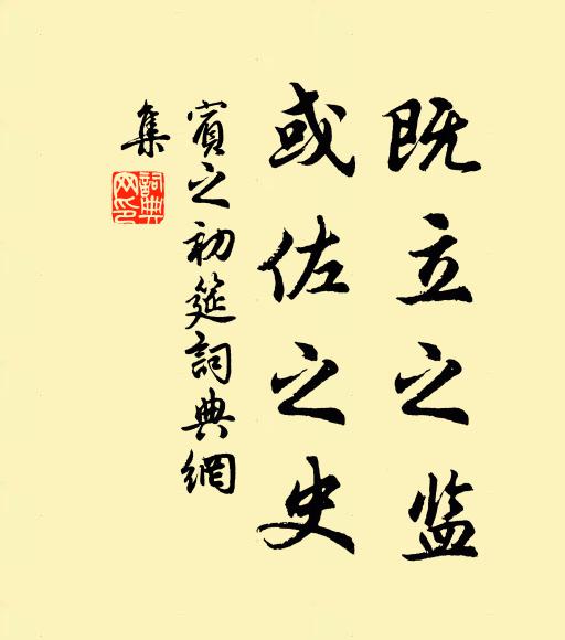 佚名既立之监,或佐之史书法作品欣赏
