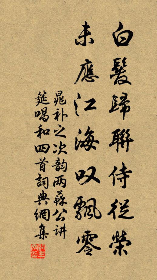 晁补之白发归联侍从荣，未应江海叹飘零书法作品欣赏