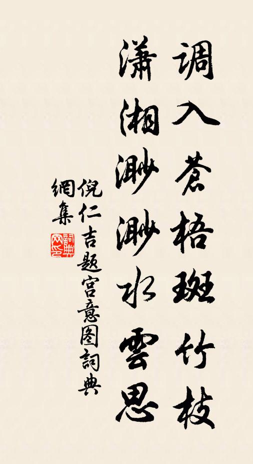 倪仁吉调入苍梧斑竹枝，潇湘渺渺水云思书法作品欣赏