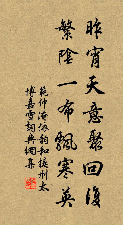 范仲淹昨宵天意聚回复，繁阴一布飘寒英书法作品欣赏