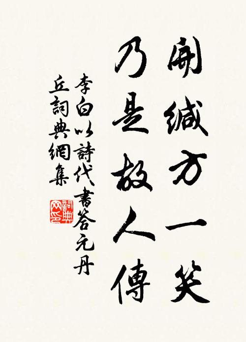 李白开缄方一笑，乃是故人传书法作品欣赏