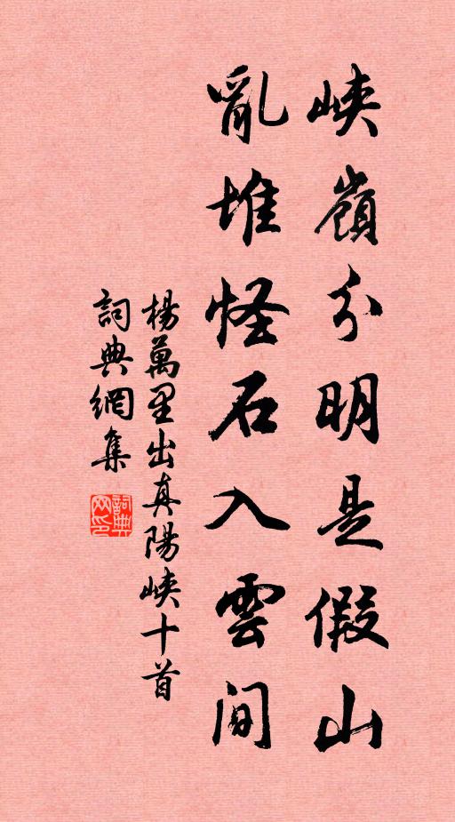 杨万里峡岭分明是假山，乱堆怪石入云间书法作品欣赏