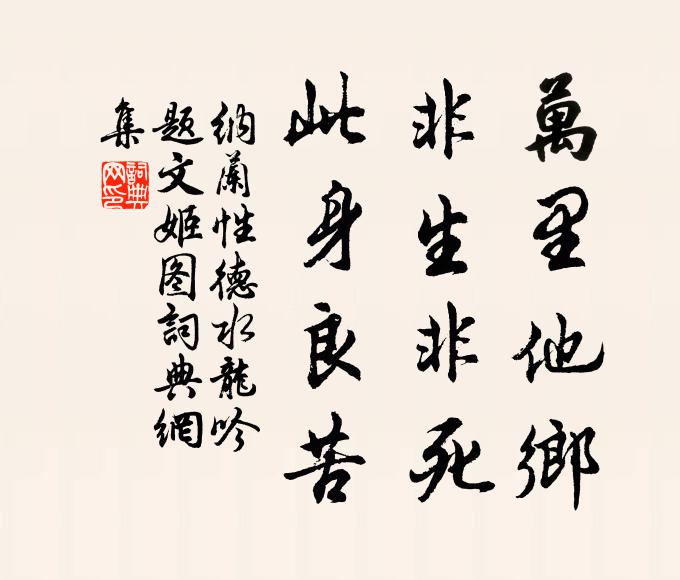 纳兰性德万里他乡,非生非死,此身良苦书法作品欣赏