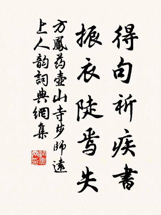 方凤得句祈疾书，振衣陡焉失书法作品欣赏