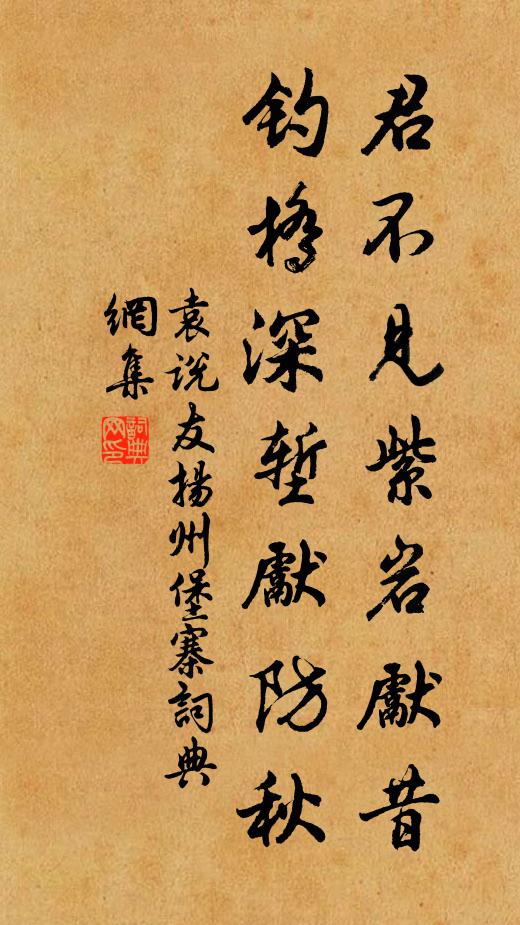 袁说友君不见紫岩先昔，钓桥深堑先防秋书法作品欣赏