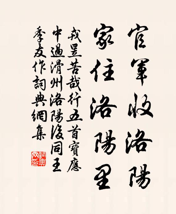 戎昱官军收洛阳,家住洛阳里书法作品欣赏