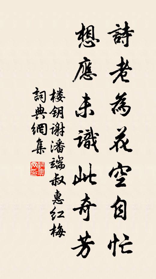 楼钥诗老为花空自忙，想应未识此奇芳书法作品欣赏