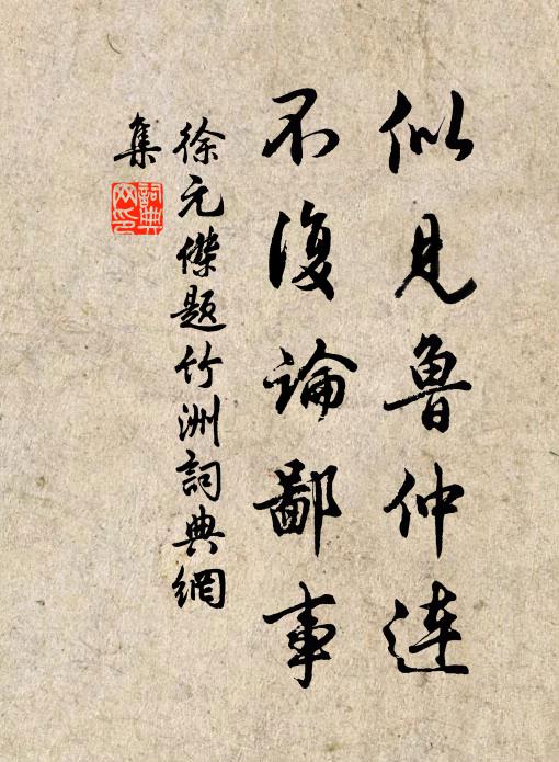 徐元杰似见鲁仲连，不复论鄙事书法作品欣赏