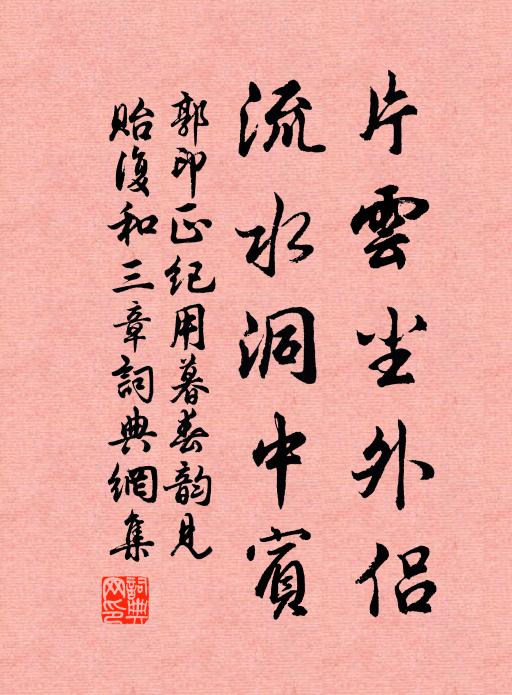 郭印片云尘外侣，流水洞中宾书法作品欣赏