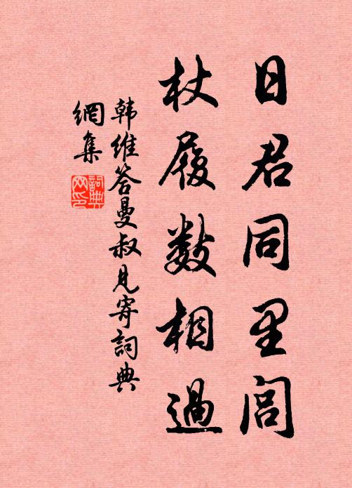 韩维日君同里闾，杖履数相过书法作品欣赏