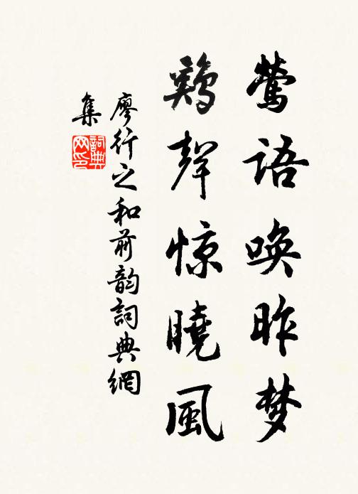 廖行之莺语唤昨梦，鸡声惊晓风书法作品欣赏