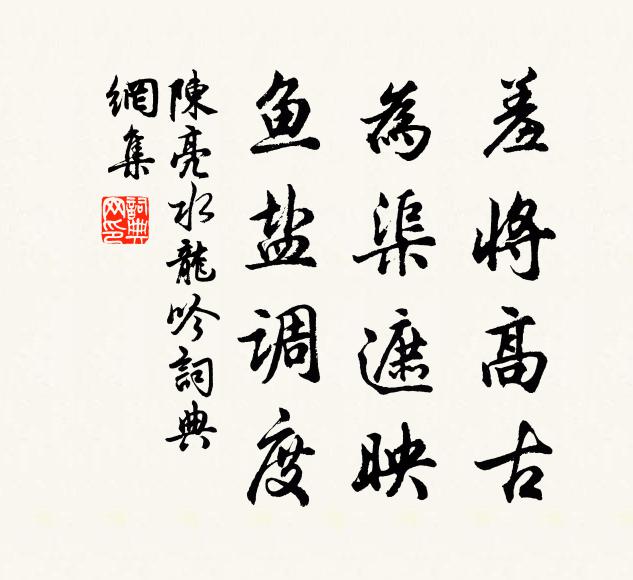 陈亮羞将高古，为渠遮映，鱼盐调度书法作品欣赏