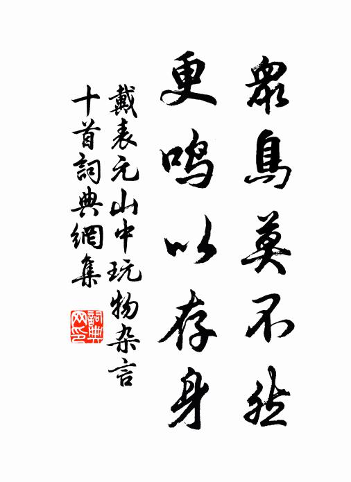 戴表元众鸟莫不然，更鸣以存身书法作品欣赏