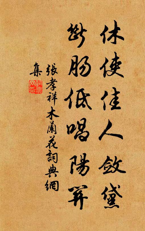 张孝祥休使佳人敛黛，断肠低唱阳关书法作品欣赏