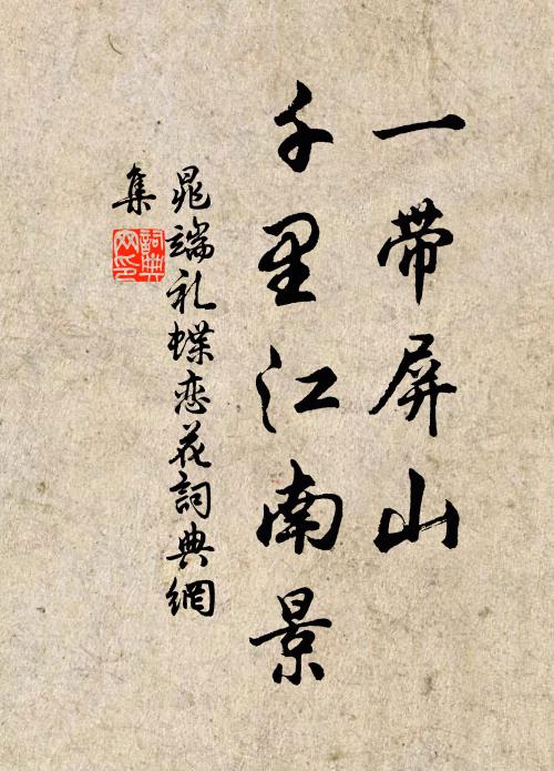 晁端礼一带屏山，千里江南景书法作品欣赏