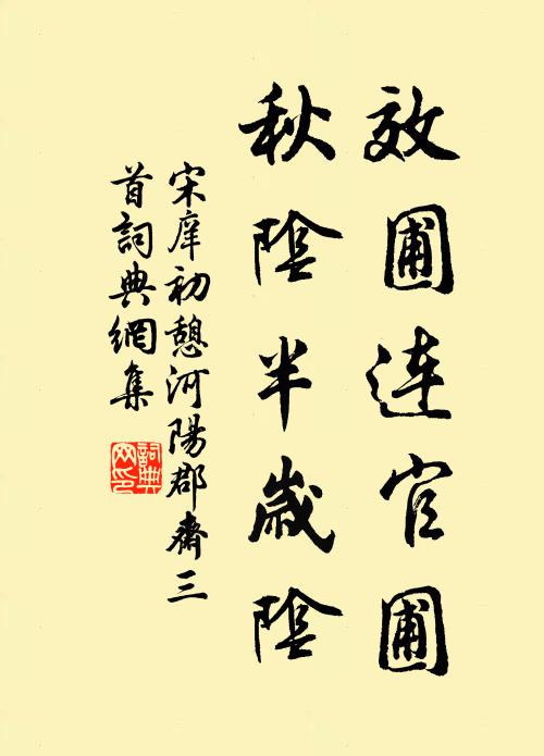 宋庠效圃连官圃，秋阴半岁阴书法作品欣赏