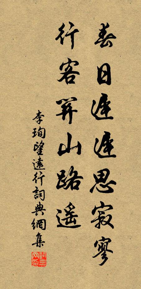 李珣春日迟迟思寂寥，行客关山路遥书法作品欣赏