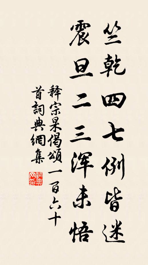 释宗杲竺乾四七例皆迷，震旦二三浑未悟书法作品欣赏