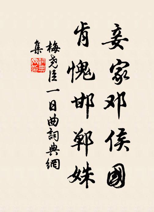梅尧臣妾家邓侯国，肯愧邯郸姝书法作品欣赏