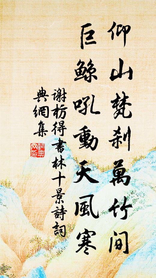 谢枋得仰山梵刹万竹间，巨鲸吼动天风寒书法作品欣赏