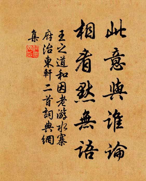 王之道此意与谁论，相看默无语书法作品欣赏