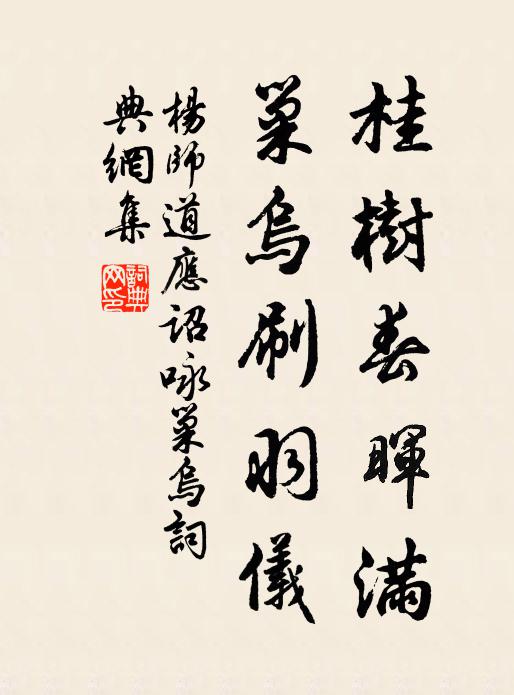 杨师道桂树春晖满，巢乌刷羽仪书法作品欣赏