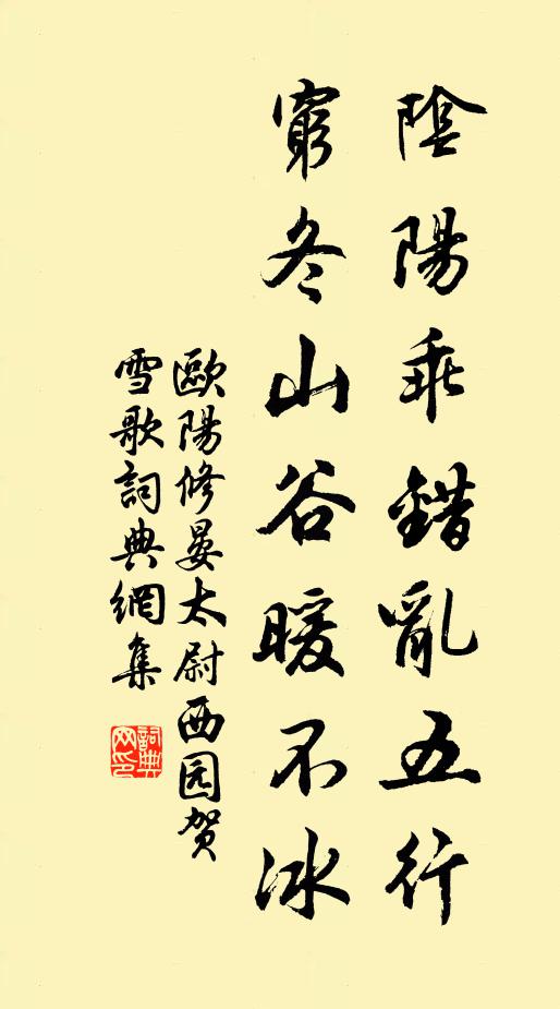 欧阳修阴阳乖错乱五行，穷冬山谷暖不冰书法作品欣赏