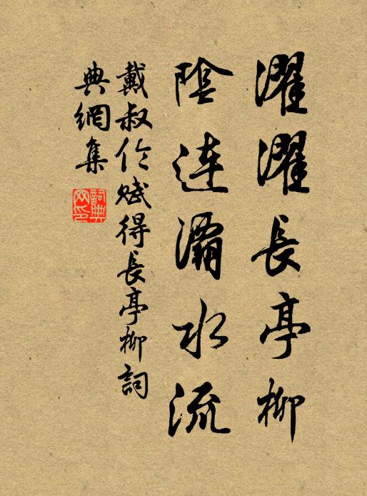 戴叔伦濯濯长亭柳，阴连灞水流书法作品欣赏