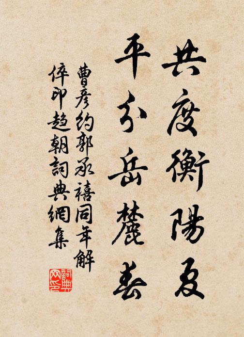 曹彦约共度衡阳夏，平分岳麓春书法作品欣赏