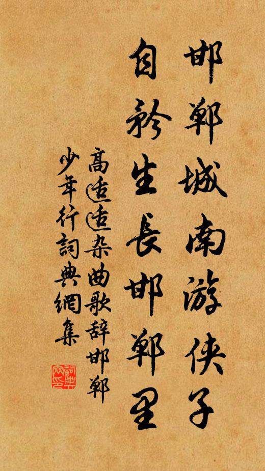 高适适邯郸城南游侠子，自矜生长邯郸里书法作品欣赏
