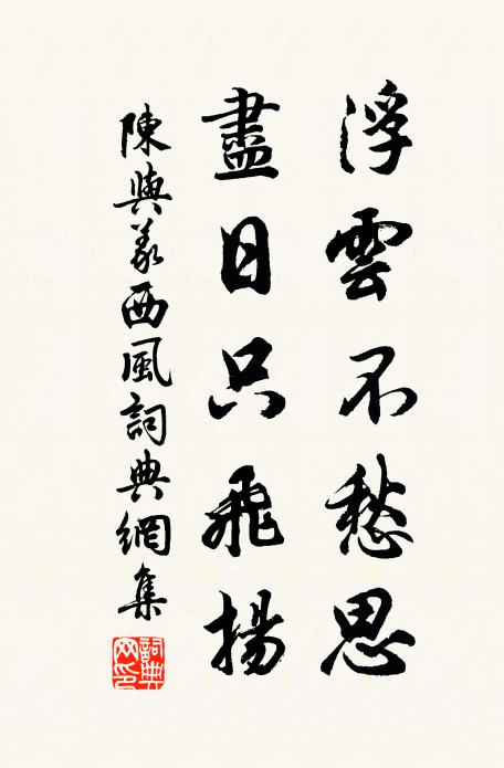 陈与义浮云不愁思，尽日只飞扬书法作品欣赏