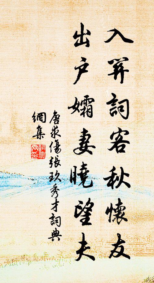 唐求入关词客秋怀友，出户孀妻晓望夫书法作品欣赏