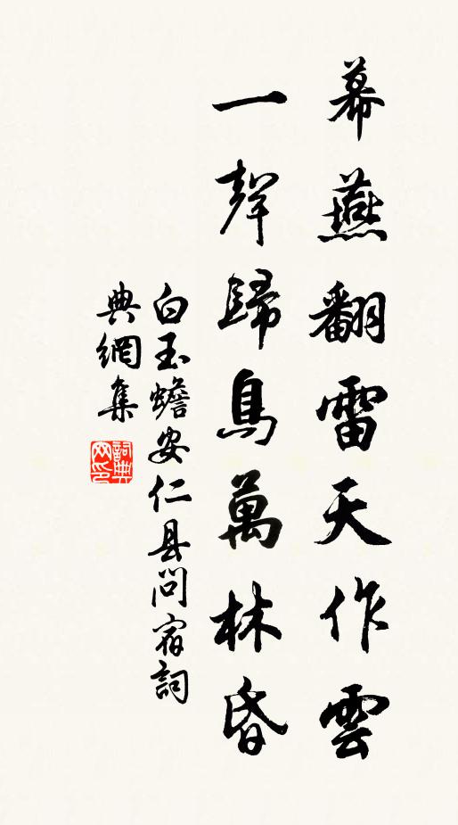 白玉蟾幕燕翻雷天作云，一声归鸟万林昏书法作品欣赏