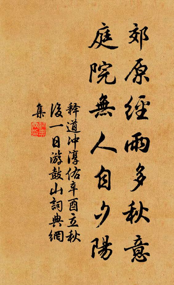 释道冲郊原经雨多秋意，庭院无人自夕阳书法作品欣赏