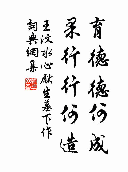 王汶育德德何成，果行行何造书法作品欣赏