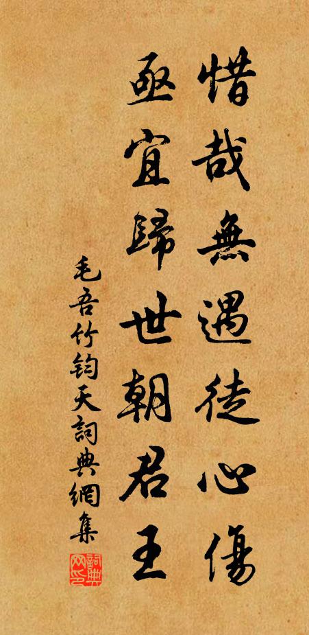 毛吾竹惜哉无遇徒心伤,亟宜归世朝君王书法作品欣赏